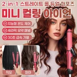 듀얼 투웨이 고데기 스트 컬링 아이롱 조형기 고루 가열하다 곱슬머리 고데기 스트 롤 투웨이 머리카락이 상하지/않다
